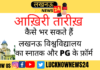 Lucknow University: Know when and how you can fill the regular and back papers of graduate even semester and PG, here is the last date to fill