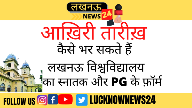 Lucknow University: Know when and how you can fill the regular and back papers of graduate even semester and PG, here is the last date to fill