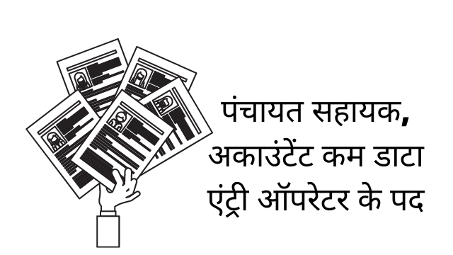 पंचायत सहायक, अकाउंटेंट कम डाटा एंट्री ऑपरेटर के पद