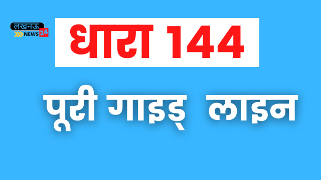 Section 144 implemented in Lucknow till February 8, gyms and water parks closed, these 19 main guidelines issued