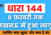 Section 144 implemented in Lucknow till February 8, gyms and water parks closed, these 19 main guidelines issued