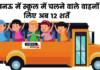 Only after fulfilling these 12 standards, children in the bus will be able to take school vehicles of Lucknow